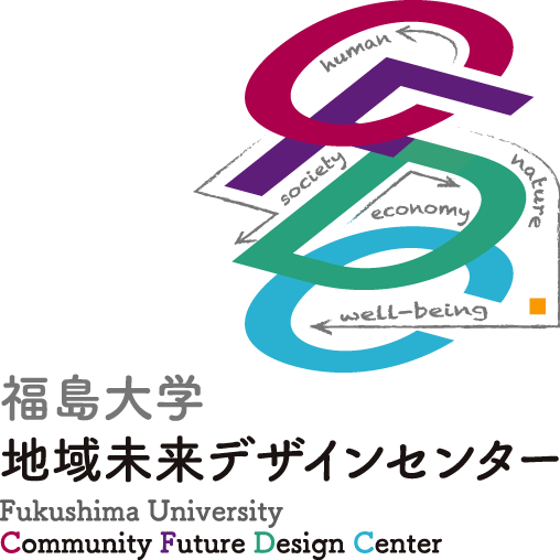福島大学 地域未来デザインセンター