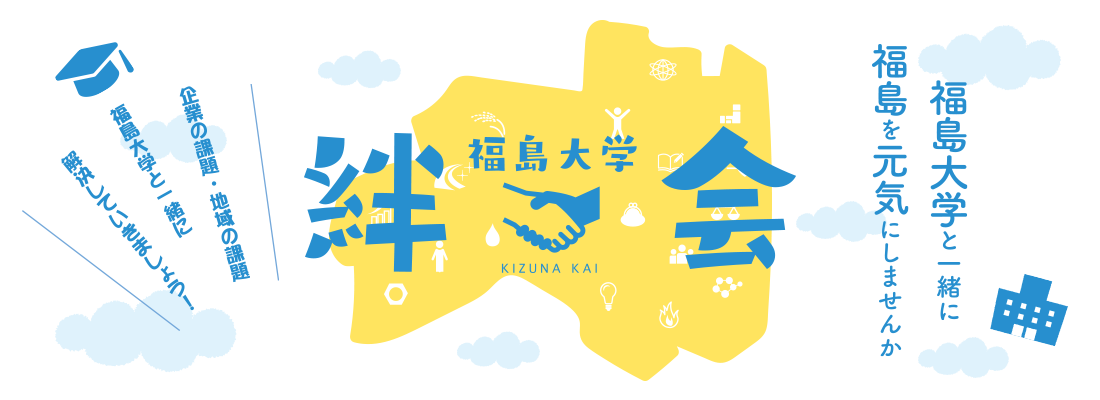 福島大学絆会