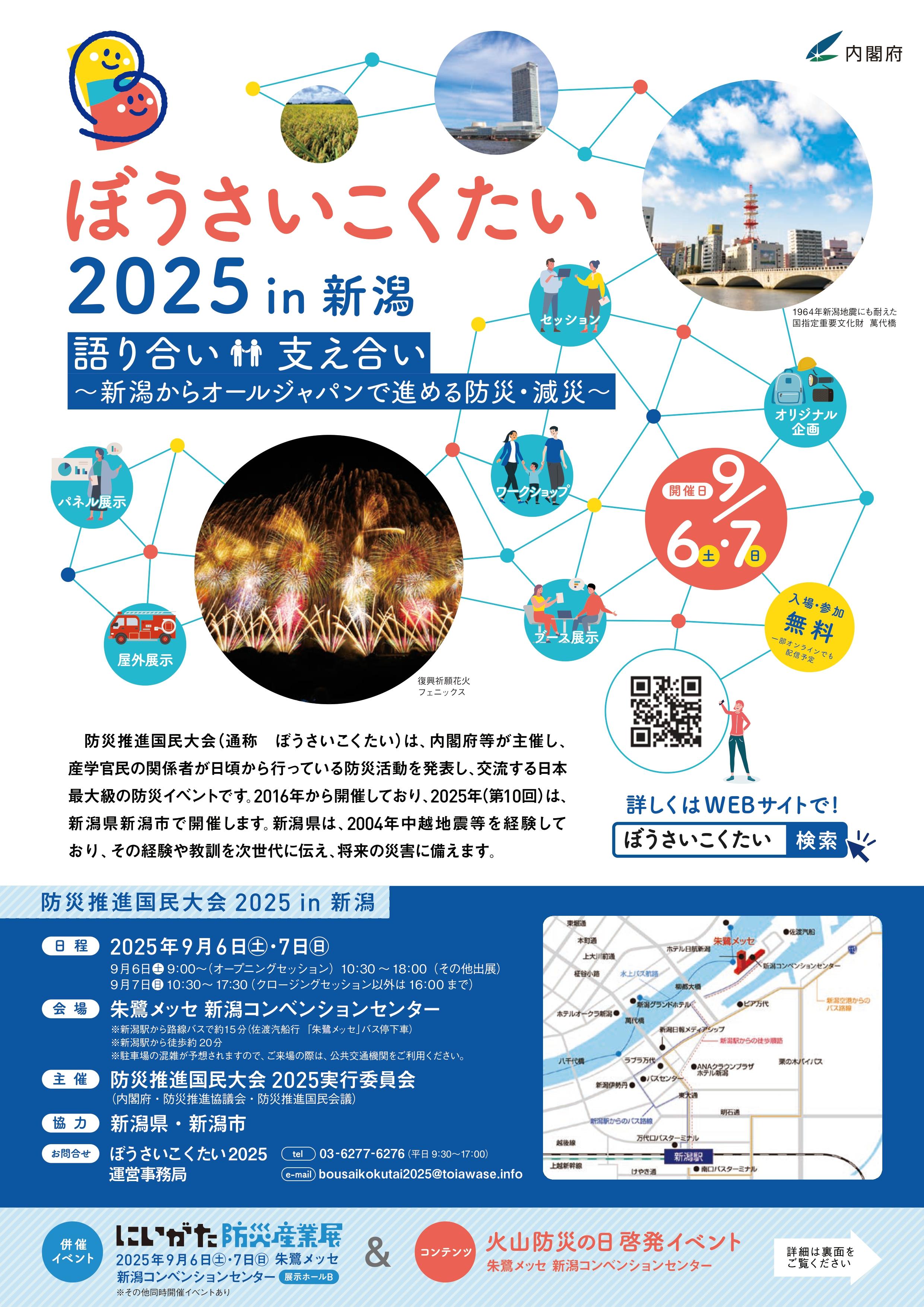 ぼうさいこくたい2025in新潟チラシ 表.jpg